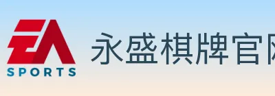 永盛棋牌官网 logo